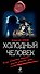 Холодный человек: роман - 0
