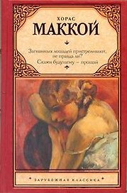 Загнанных лошадей пристреливают, не правда ли? Скажи будущему - прощай: романы