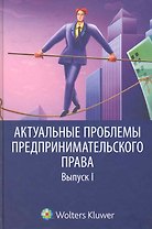 Актуальные проблемы предпринимательского права