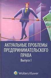 Актуальные проблемы предпринимательского права
