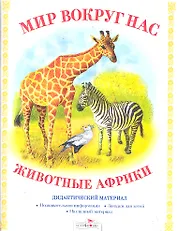 Дид.мат.Мир вокруг нас.Животные Африки