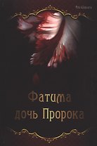 Фатима дочь Пророка (Фатима есть Фатима)
