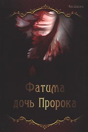Фатима дочь Пророка (Фатима есть Фатима)