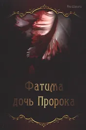 Фатима дочь Пророка (Фатима есть Фатима)