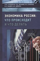 Экономика России: что происходит и что делать?