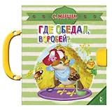 Где обедал, воробей?