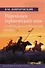 Народный героический эпос: Сравнительно-исторические очерки - 0