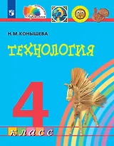 Технология. 4 класс. Учебник