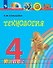 Технология. 4 класс. Учебник - 0