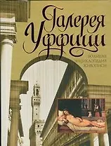 Галерея Уффици: Большая энциклопедия живописи