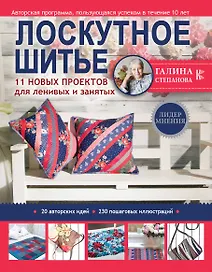 Лоскутное шитье. 11 новых проектов для ленивых и занятых