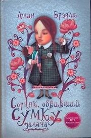 Сорняк, обвивший сумку палача