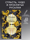 Русалка и миссис Хэнкок - 2