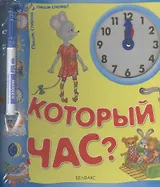 Который час?