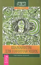 Шаманизм для начинающих. Опыт мировых целителей