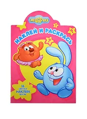 Наклей и раскрась!N НР 14088(Смешарики)