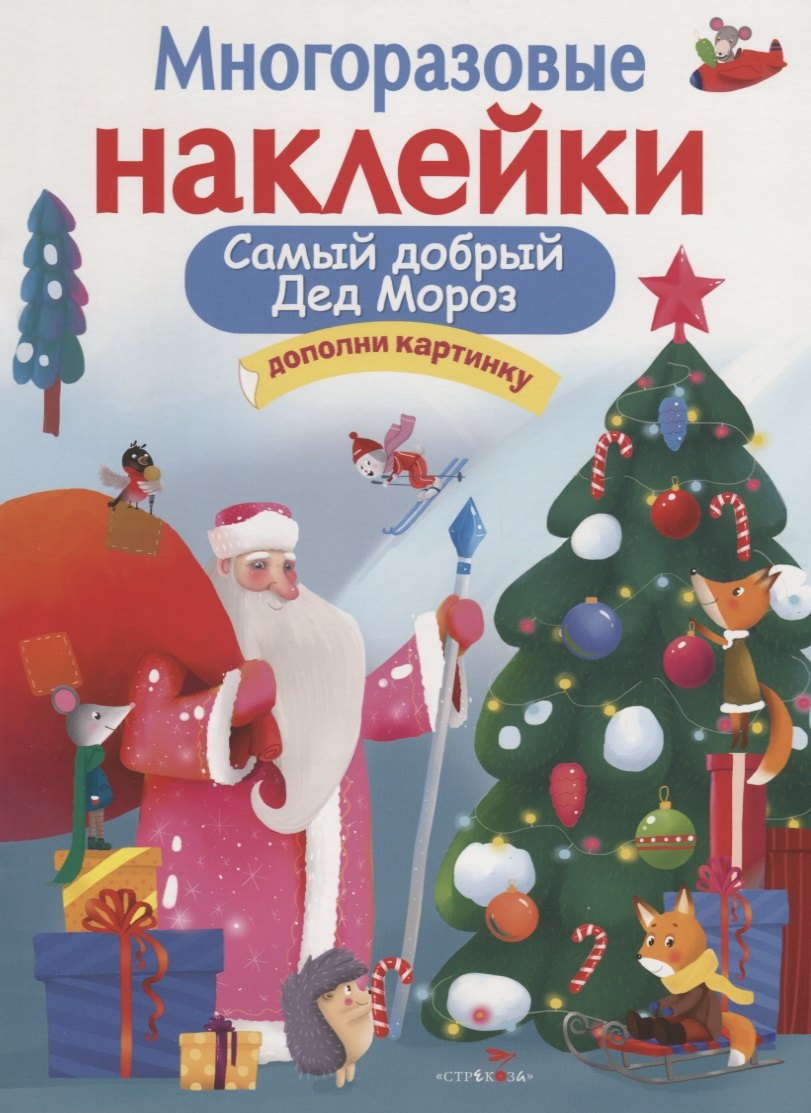 

Самый добрый Дед Мороз. Дополни картинку