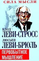 Первобытное мышление