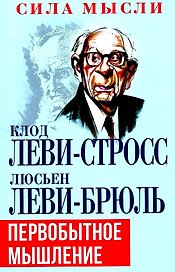 Первобытное мышление