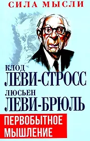 Первобытное мышление