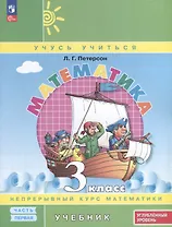 Математика. 3 класс. Учебник. В 3 частях. Часть 1. Углубленный уровень