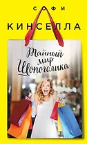 Тайный мир Шопоголика