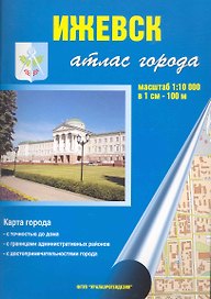 Атлас города Ижевск (1:10 тыс) / (мягк) (Уралаэрогеодезия)