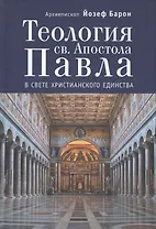 Теология св.Апостола Павла в свете Христианского Единства.