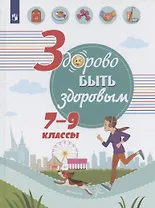 Здорово быть здоровым. 7-9 классы. Учебное пособие для общеобразовательных организаций