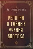 Религии и тайные учения Востока - 0