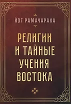 Религии и тайные учения Востока