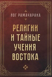 Религии и тайные учения Востока