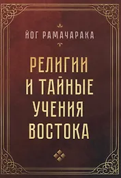 Религии и тайные учения Востока