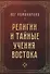 Религии и тайные учения Востока - 0