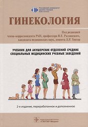 Гинекология: учебник