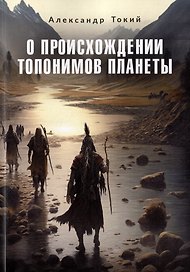 О происхождении топонимов планеты