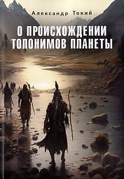 О происхождении топонимов планеты