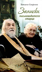Записки письмоводителя старца