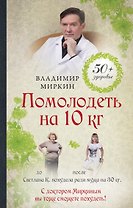 Помолодеть на 10 кг