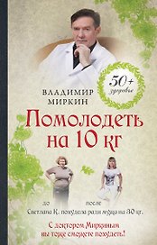 Помолодеть на 10 кг