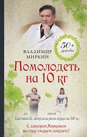 Помолодеть на 10 кг