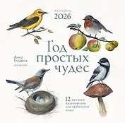 Год простых чудес. 12 месяцев вдохновения для любителей птиц. Календарь настенный на 2026 год (300х300 м)