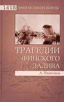 Трагедии Финского залива