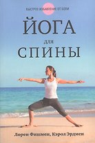 Йога для спины