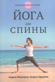 Йога для спины