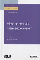 Налоговый менеджмент. Учебник для академического бакалавриата