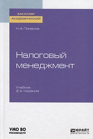 Налоговый менеджмент. Учебник для академического бакалавриата