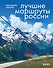 Лучшие маршруты России. Самые особенные путешествия - 0