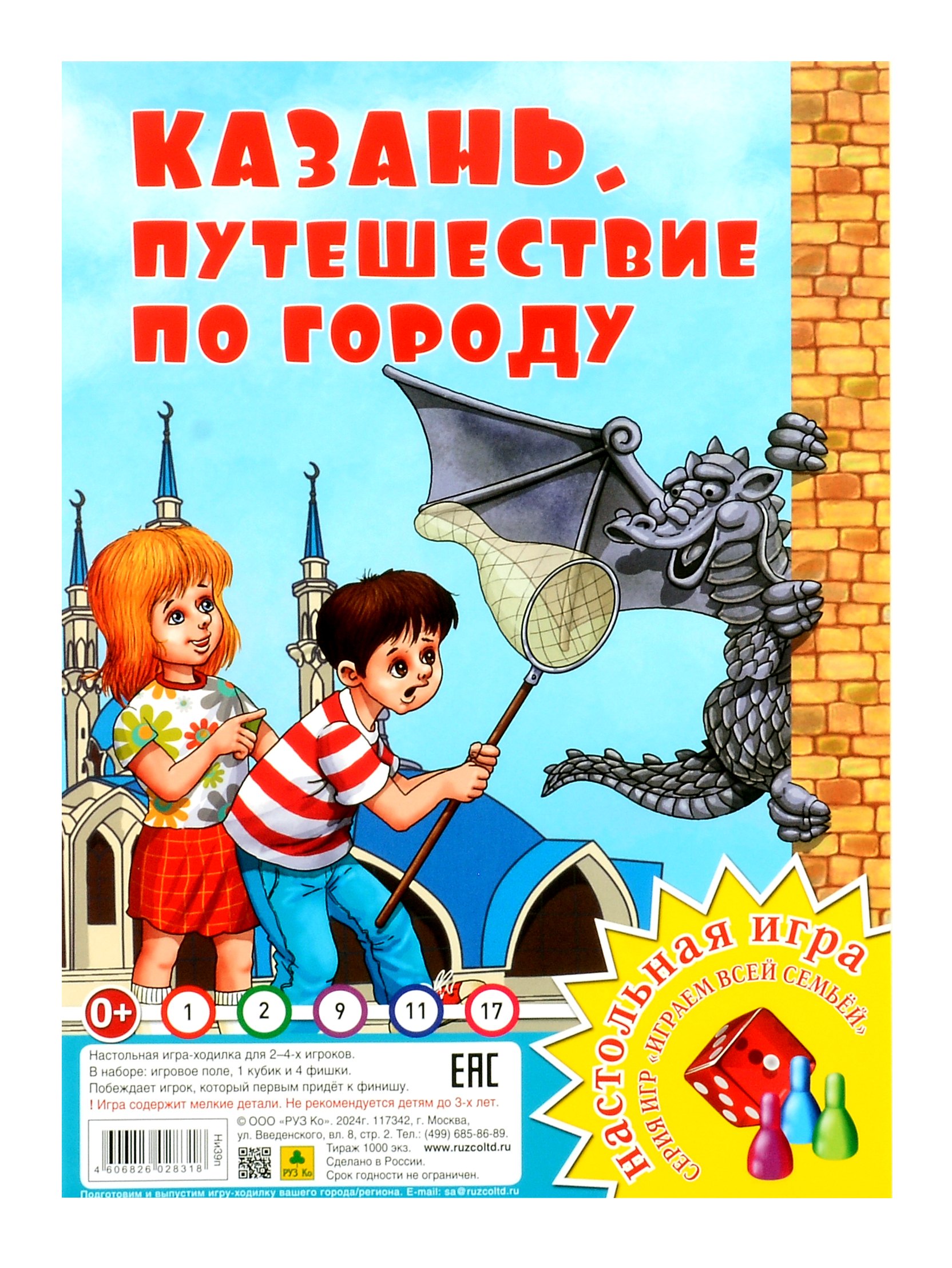 

Казань. Путешествие по городу. Настольная игра из серии "Играем всей семьей"