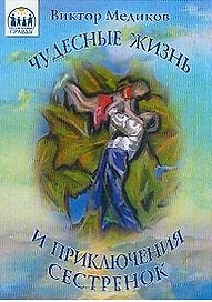 Чудесные жизнь и приключения сестренок